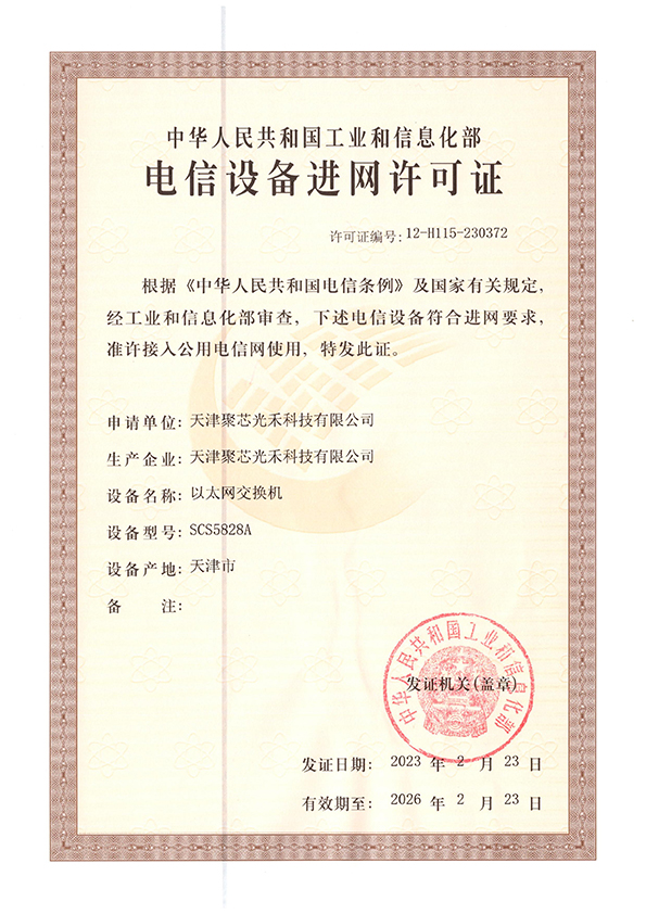 进网许可证