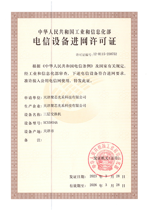 进网许可证